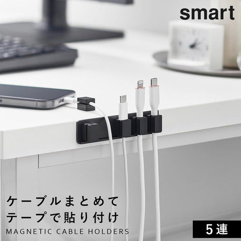 テープで貼りつけるマグネットケーブルホルダー スマート 5連